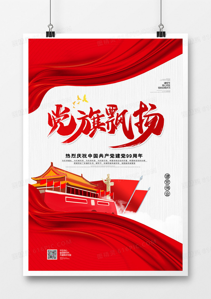 红色大气党旗飘扬七一建党节海报