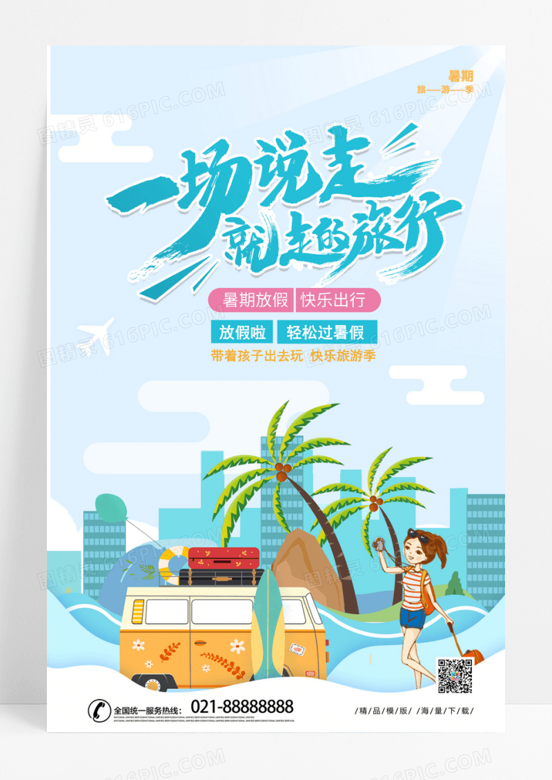 简约暑期旅行一场说走就走旅行海报设计