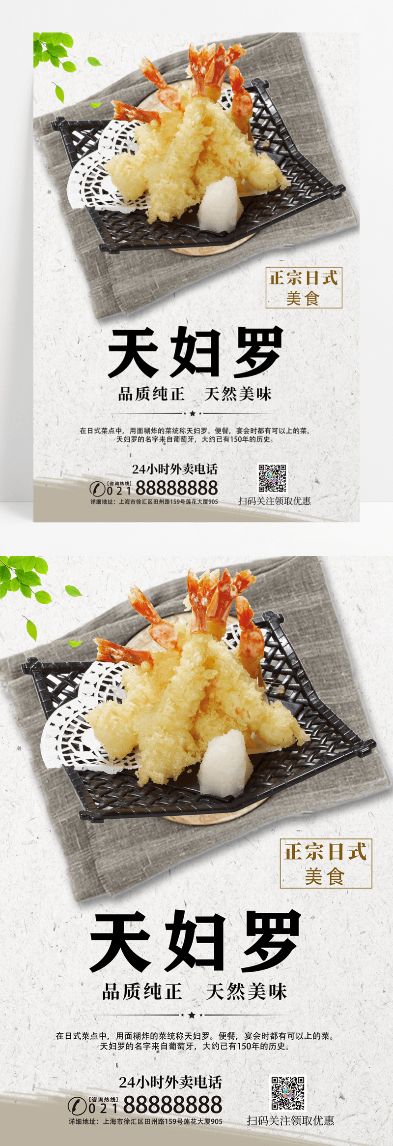 简单日式美食天妇罗食物餐饮海报