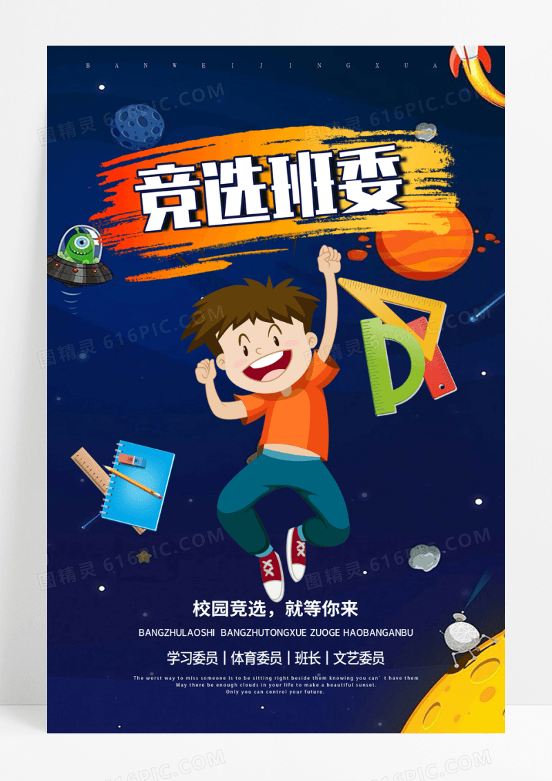 深蓝色卡通竞选班委海报