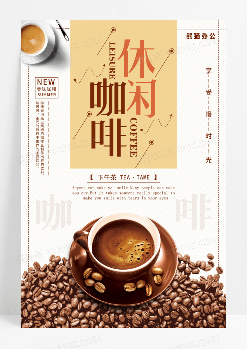 创意咖啡餐饮下午茶宣传海报