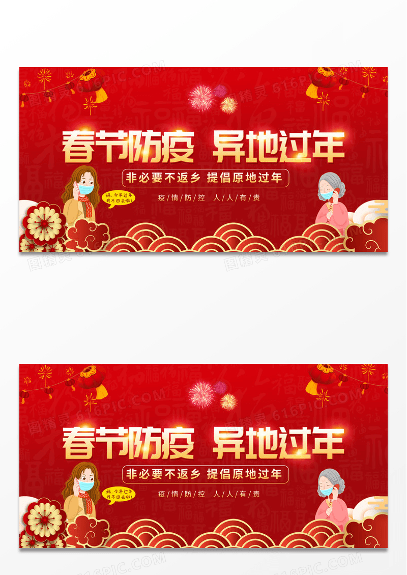 红色喜庆烫金春节防疫异地过年展板设计