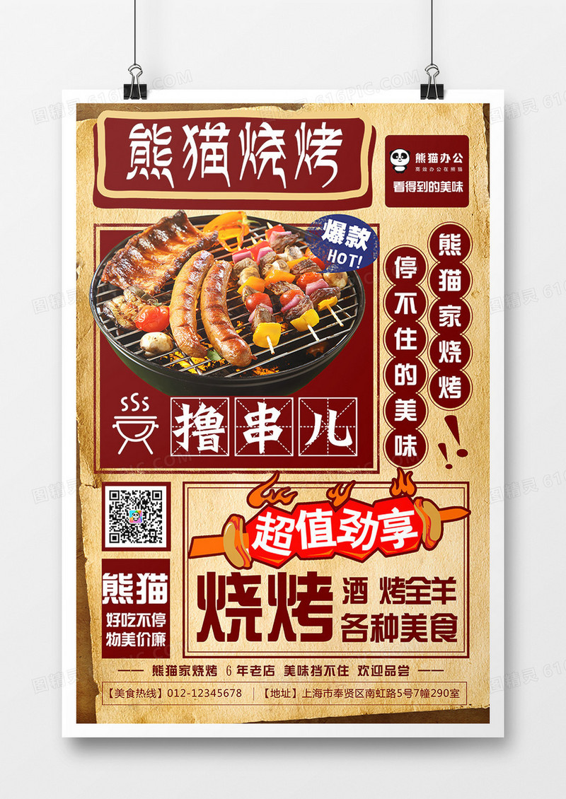 超值烧烤美食海报