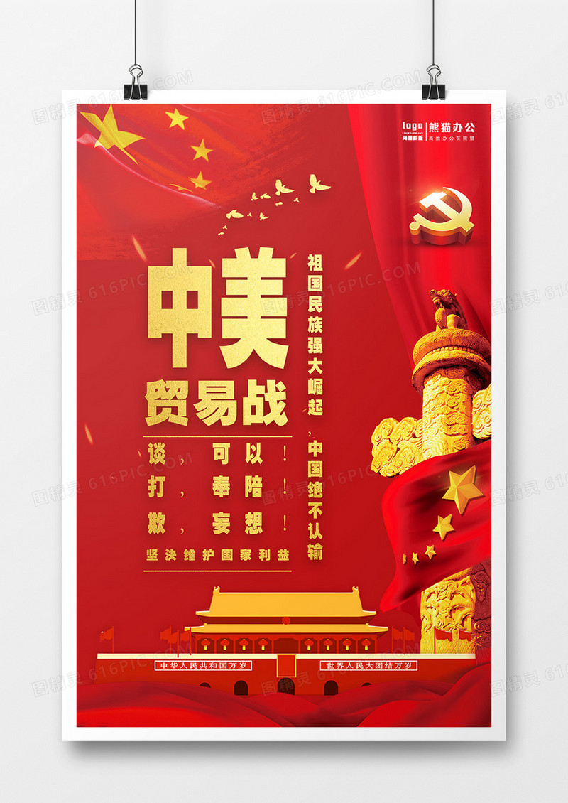 红金大气贸易海报党政创意海报