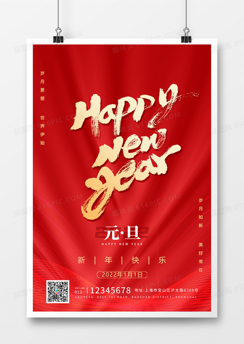 简约2022年新年快乐元旦海报设计