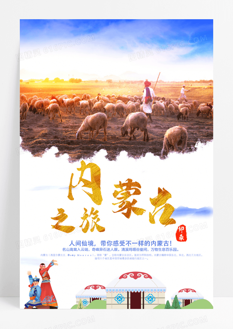 简约内蒙古旅游风景海报