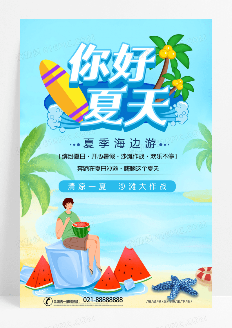 小清新你好夏天海边旅游宣传海报