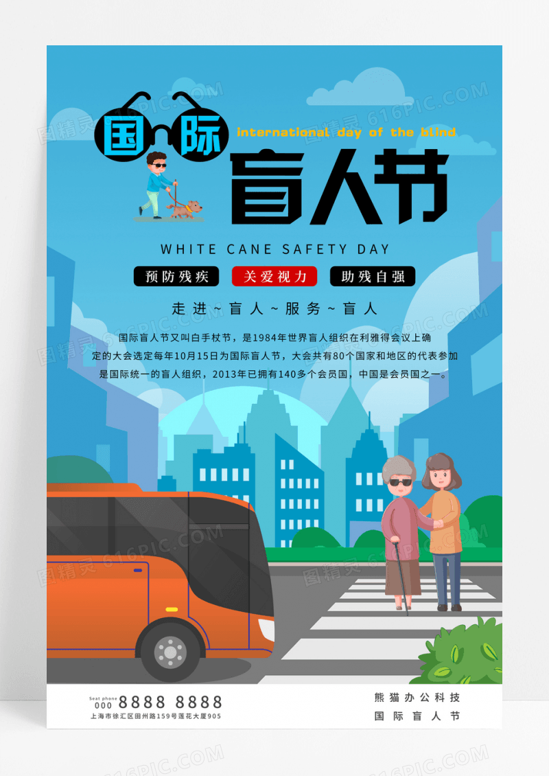 蓝色卡通插画国际盲人节宣传海报