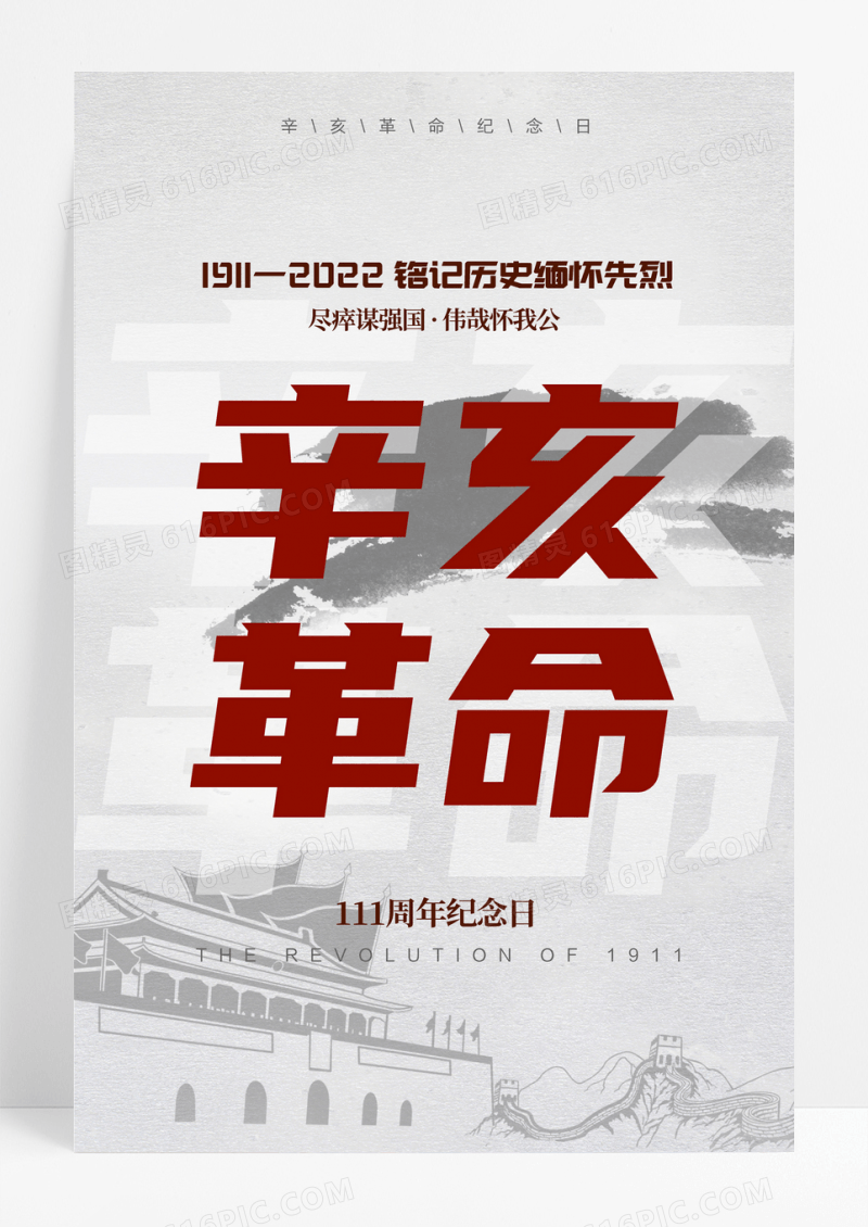 灰色简约辛亥革命宣传海报