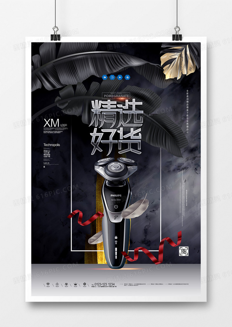 精选好货创意宣传广告海报设计