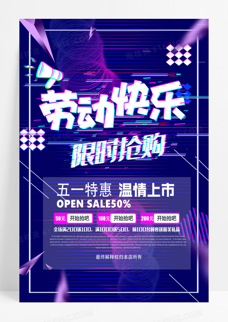 故障风五一特惠限时活动促销海报