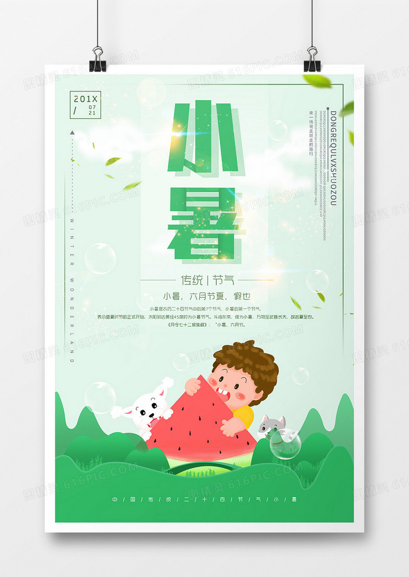 二十四节气小暑传统节日海报1