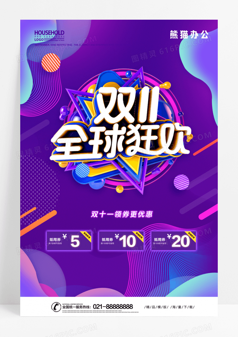 双11全球狂欢促销海报