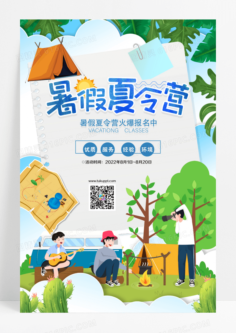 卡通夏令营招生宣传海报