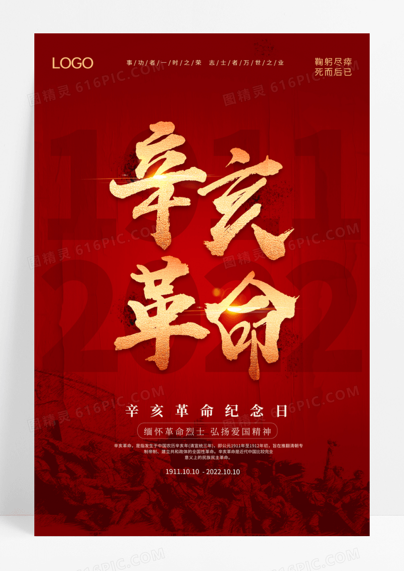 红色辛亥革命纪念曰宣传海报