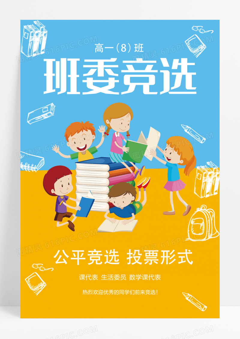 蓝色卡通班委竞选班干部竞选海报