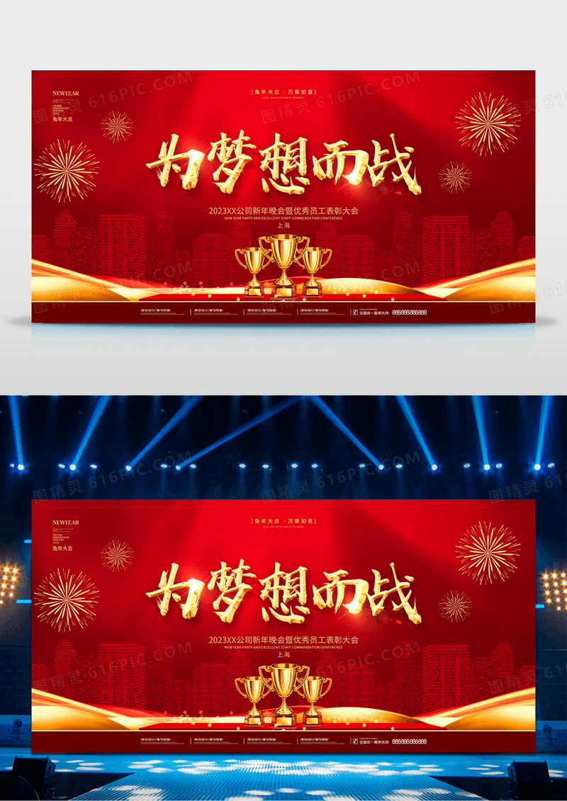 红金大气为梦想而战2023年会展板