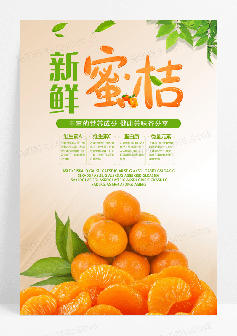 新鲜蜜桔水果新鲜蜜桔海报宣传