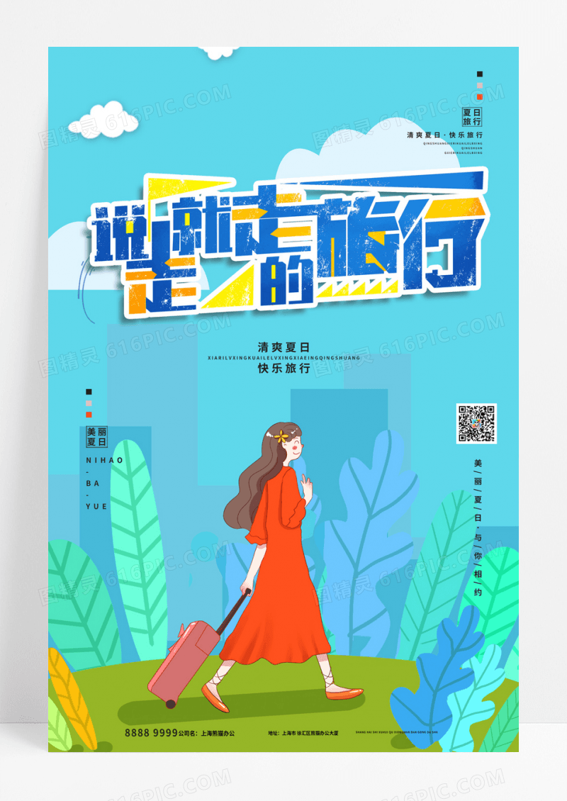 清爽夏日一起旅行海报设计说走i就走的旅行海报