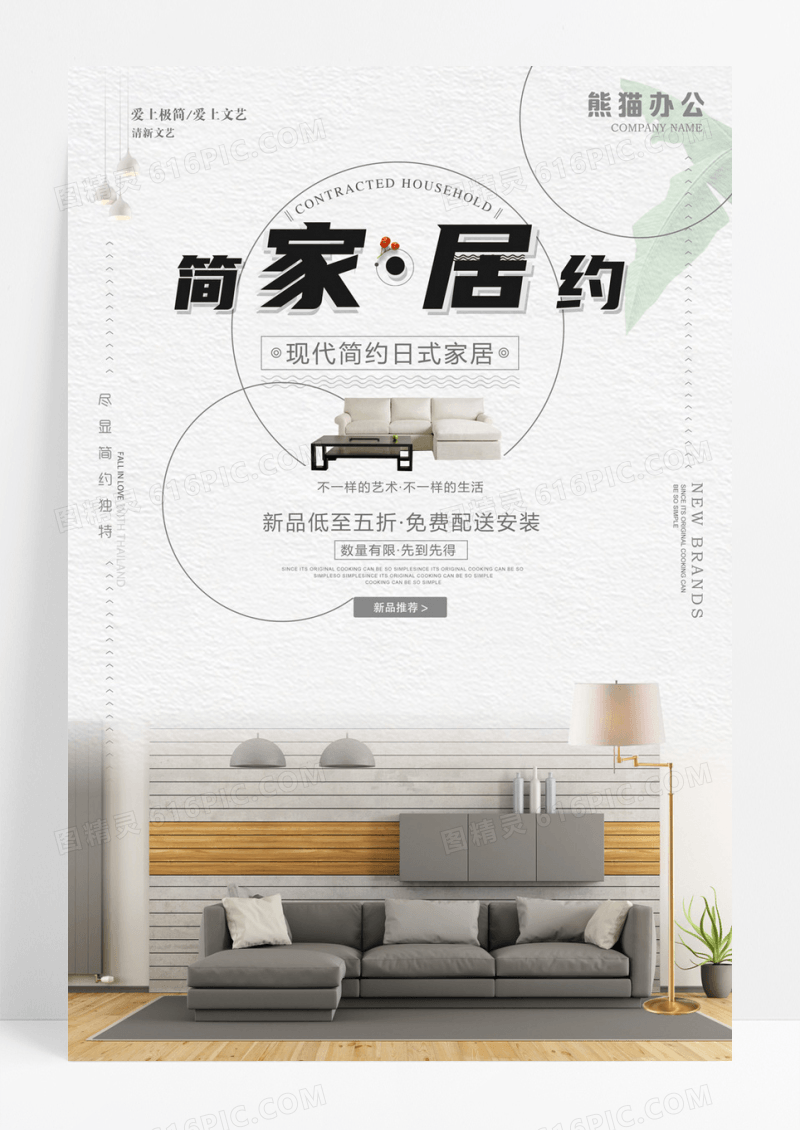 创意文艺家居极简精致生活创意家居海报