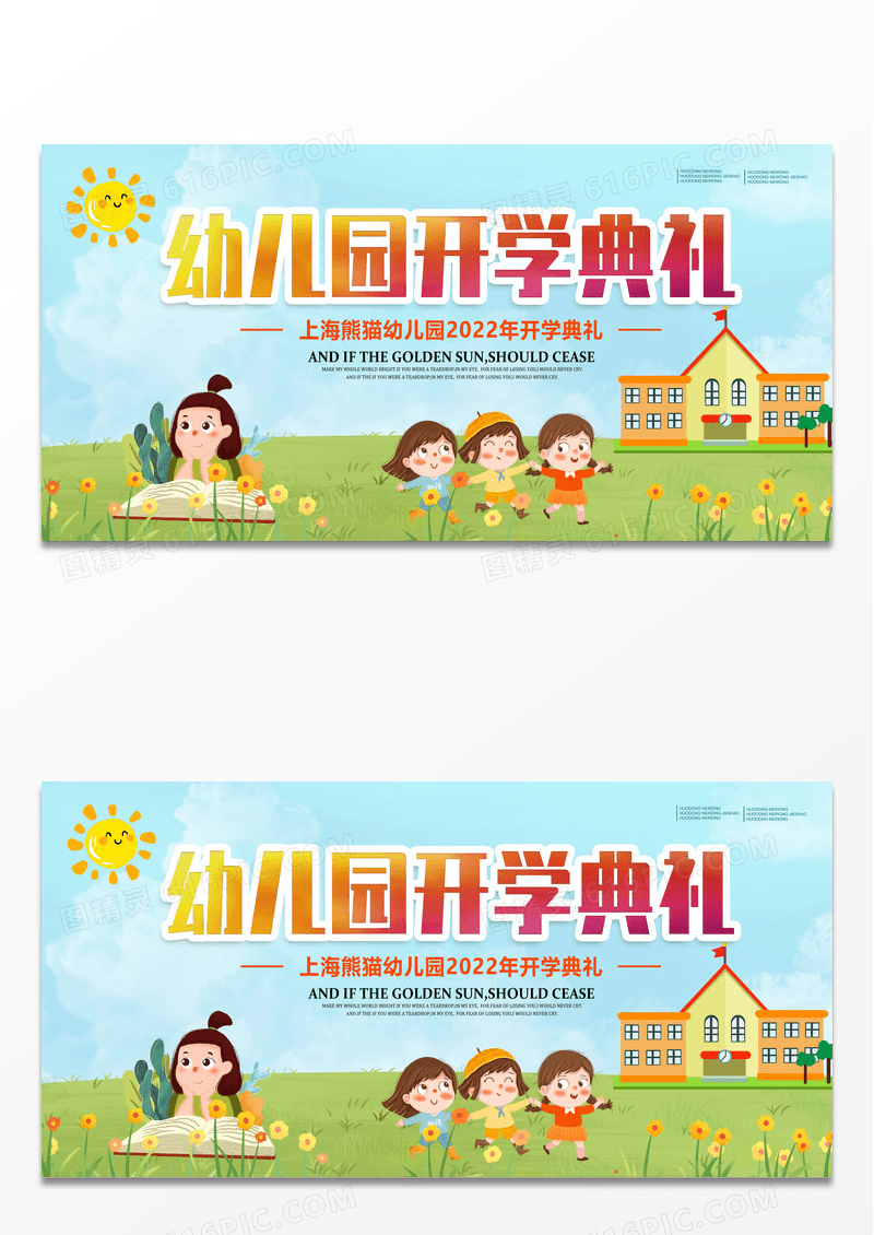 卡通简约小学幼儿园开学典礼宣传展板舞台背景