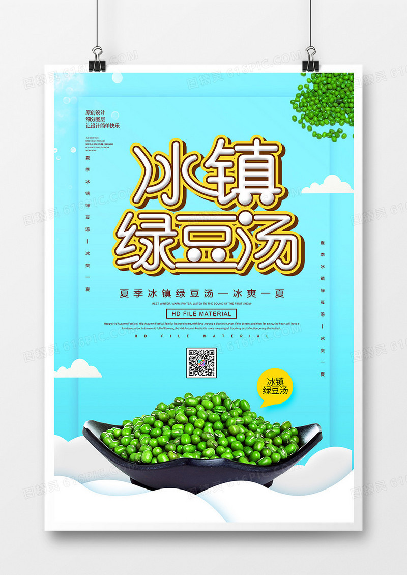 简约创意冰镇绿豆汤海报