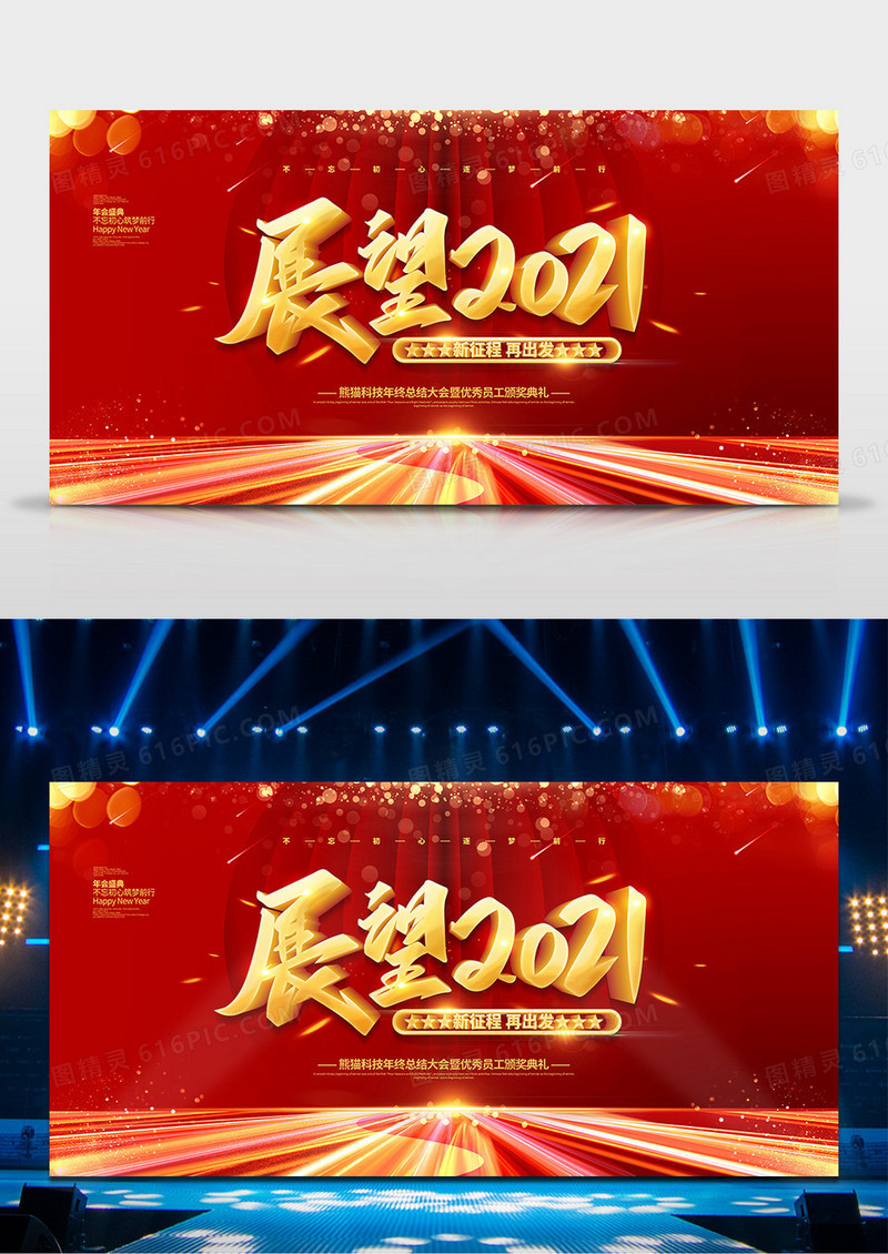 红色喜庆大气展望2021年会背景展板设计