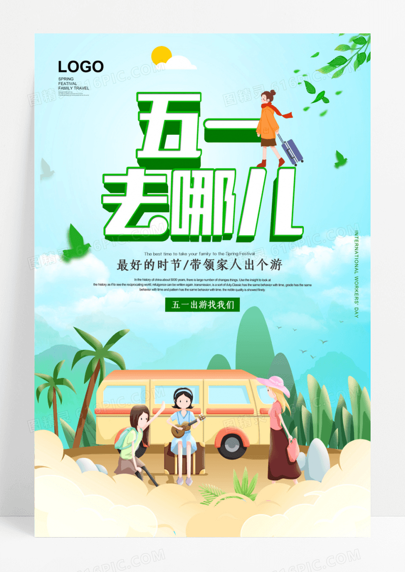 简约五一去哪儿出游宣传海报