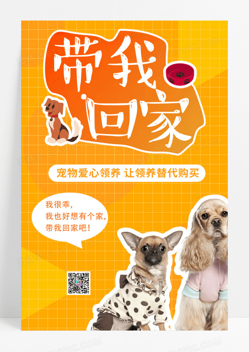 宠物爱心领养海报