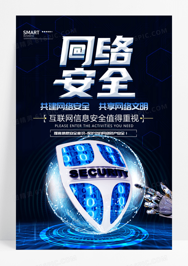 网络安全宣传周蓝色科技感信息安全宣传海报设计