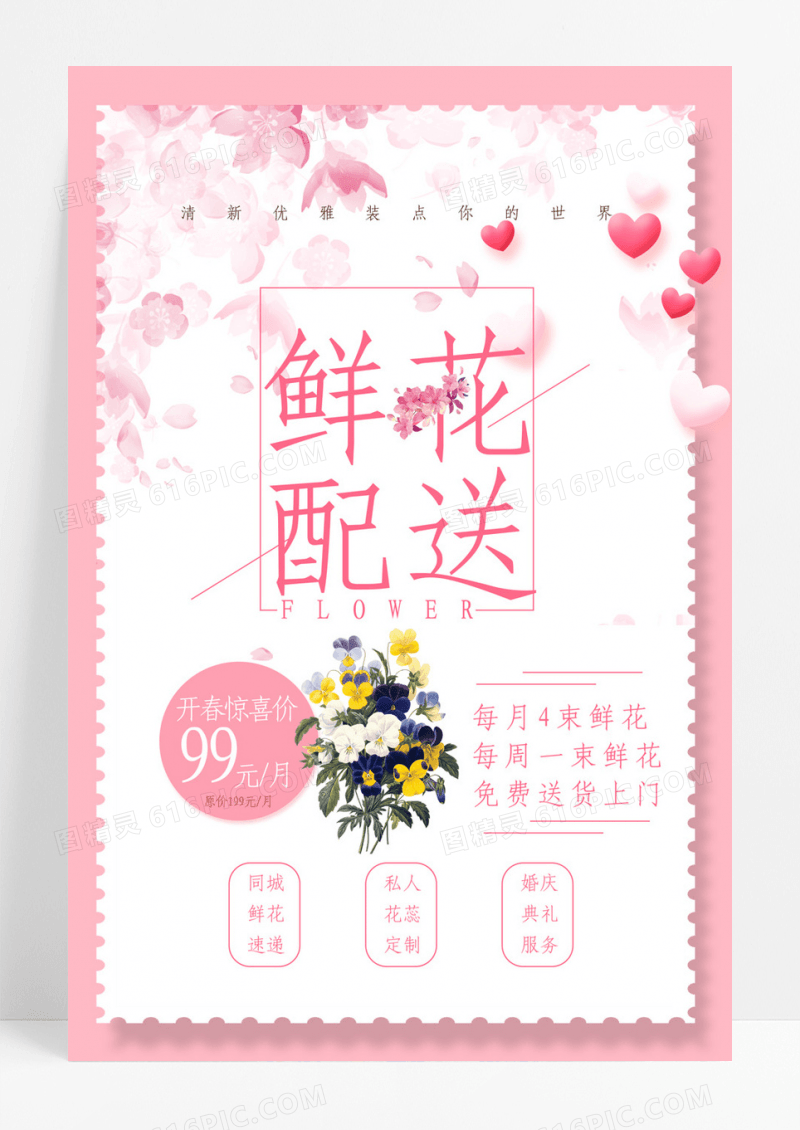 粉色唯美鲜花配送海报