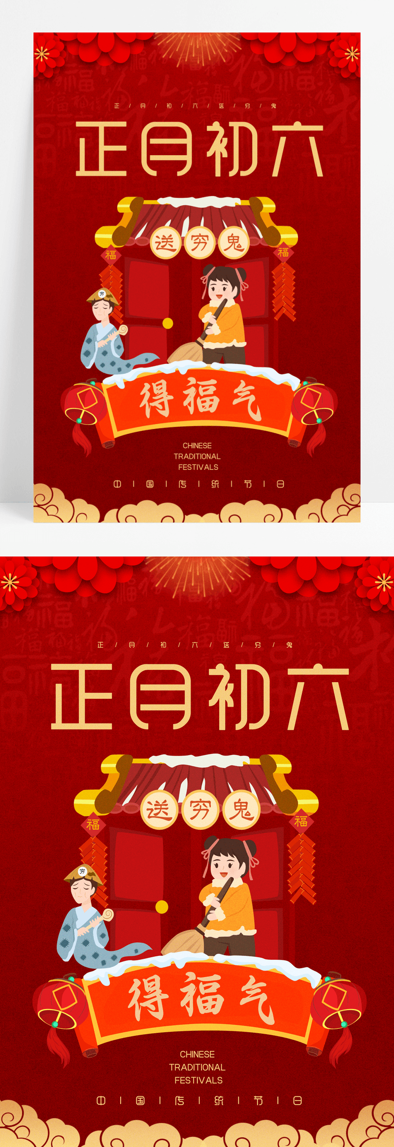 红色喜庆中国风中国习俗大年初六送穷鬼春节习俗海报