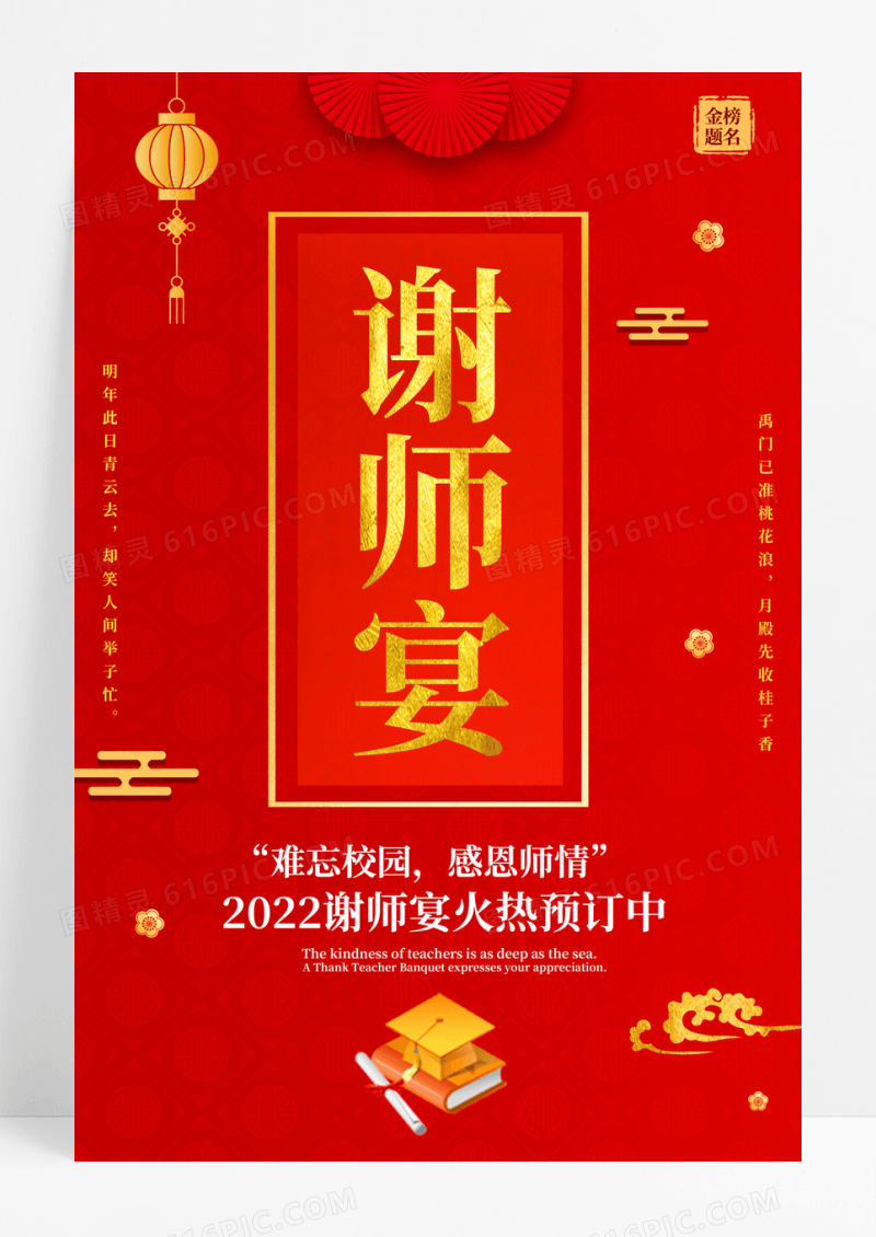 中国风大红谢师宴海报