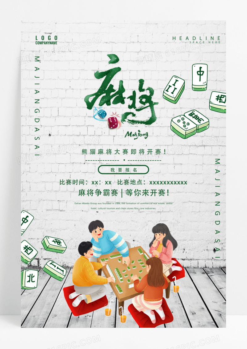 白色麻将大赛海报