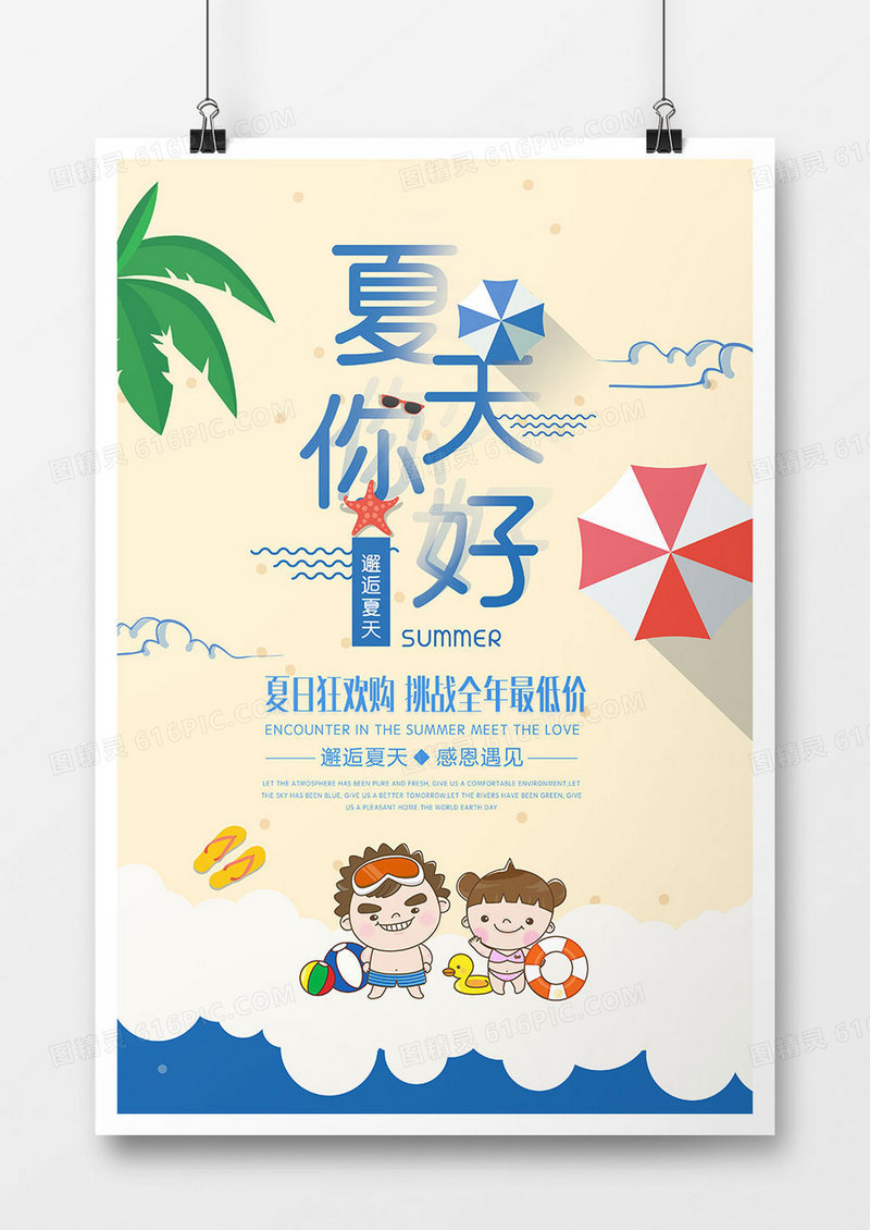 卡通夏天你好促销海报