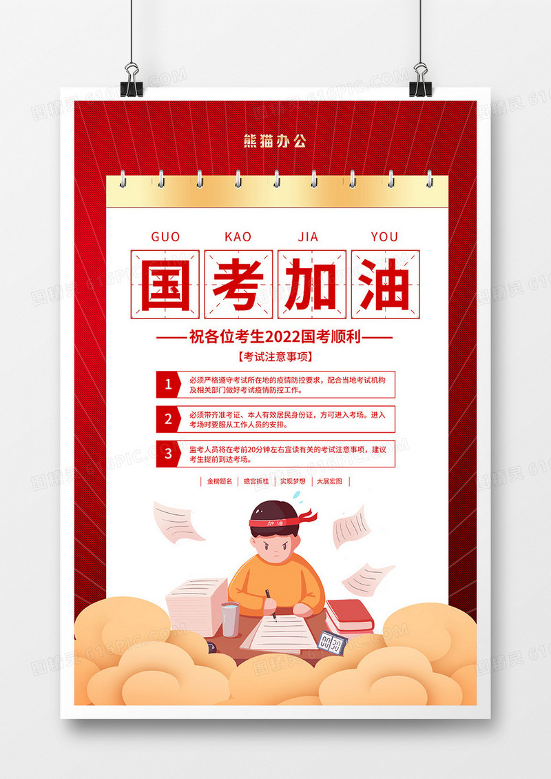 红色大气国考加油宣传海报