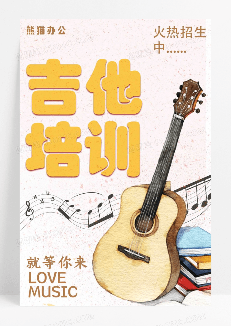 手绘吉他培训招生海报