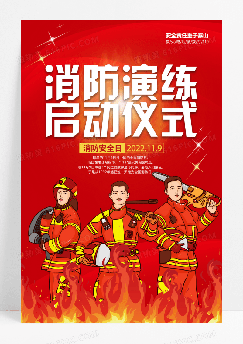 红色大气消防安全日消防演练海报
