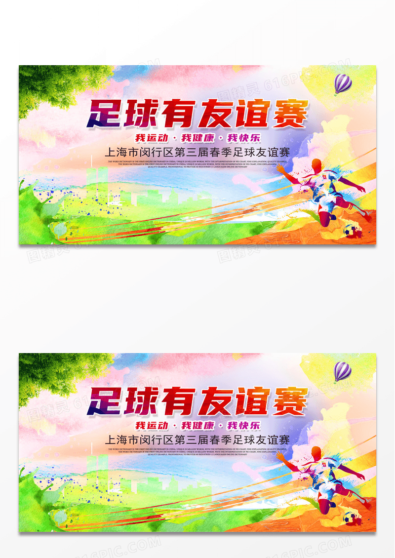 足球友谊赛海报展板