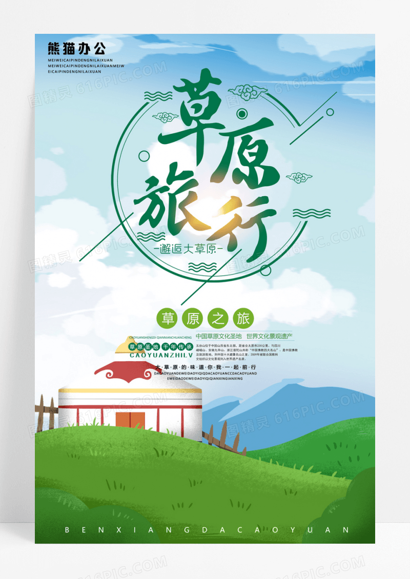 创意极简排版大气邂逅草原内蒙古旅游海报草原旅游海报