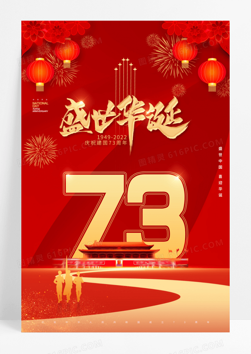 红色大气简约灯笼国庆节72周年海报
