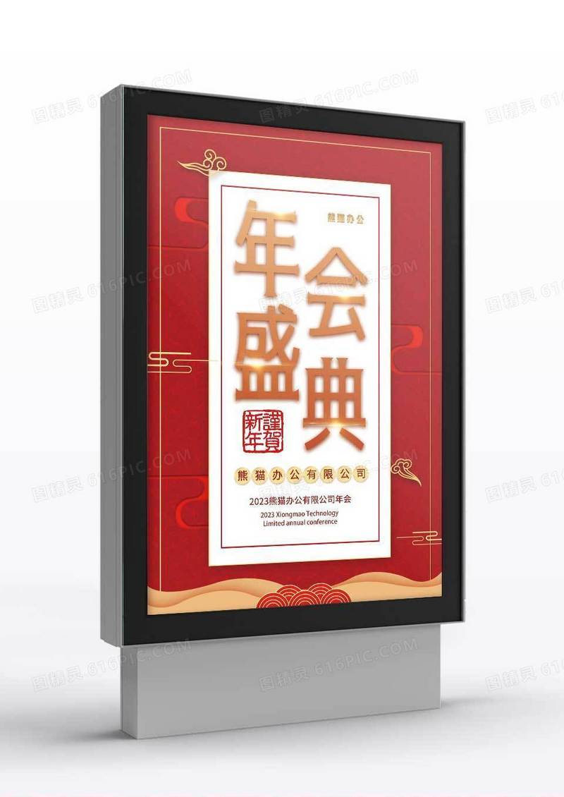 红色简约年会盛典企业年会指示牌
