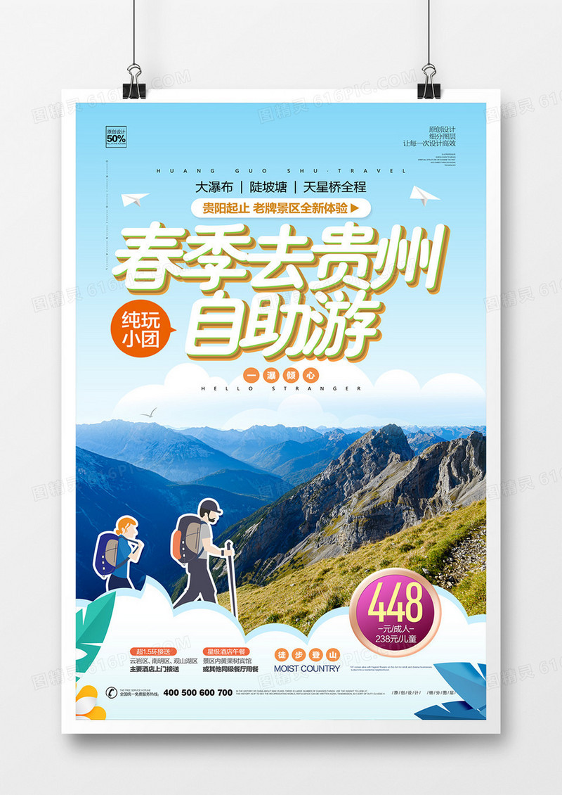 创意春季贵州自助游宣传海报广告设计