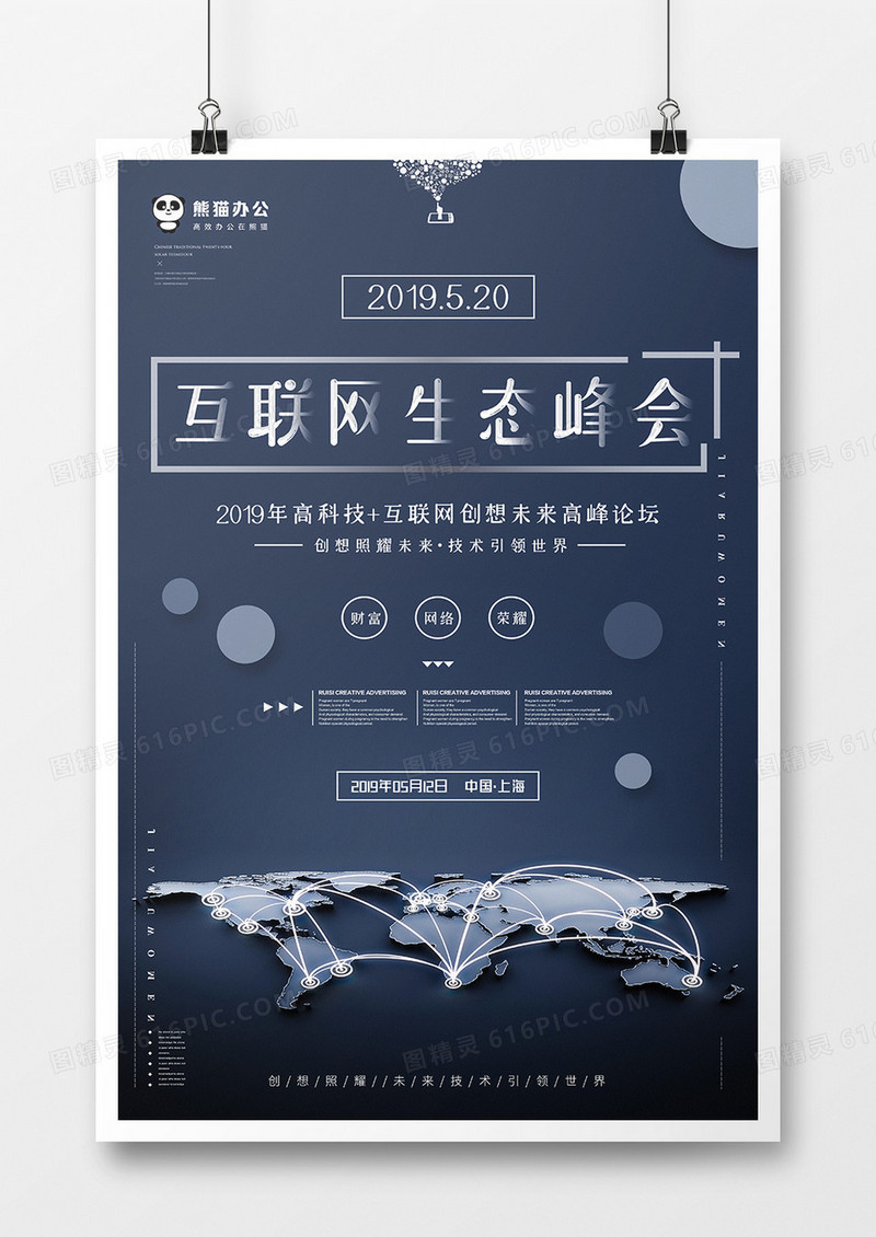 互联网会议海报模板设计海报