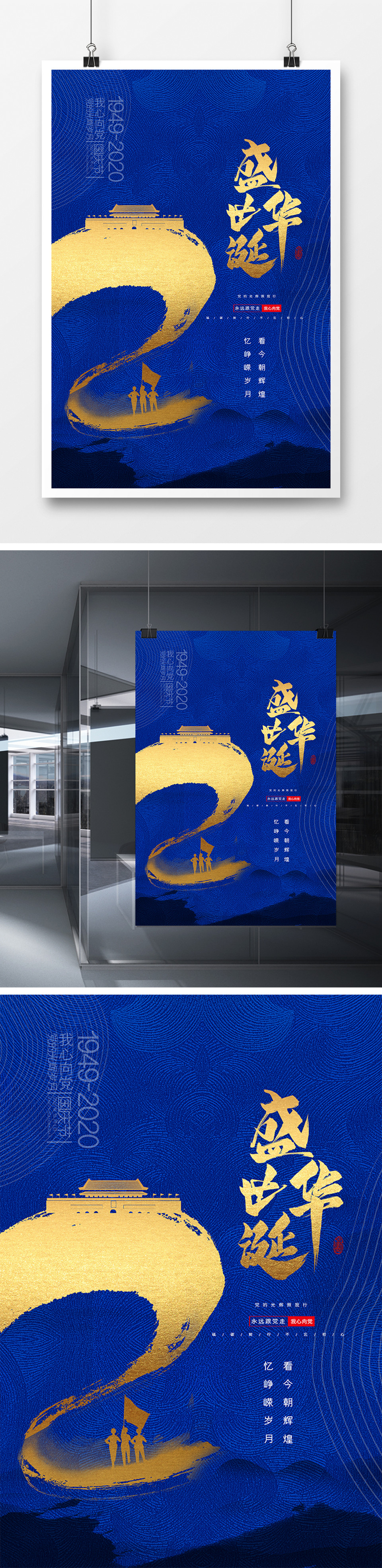蓝色大气质感国庆节71周年纪念盛世华诞宣传海报