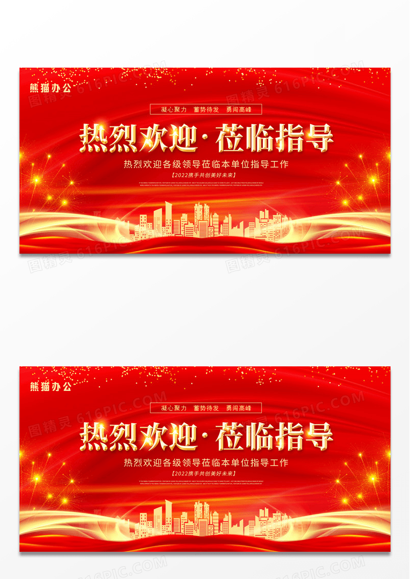红金大气热烈欢迎莅临指导宣传展板