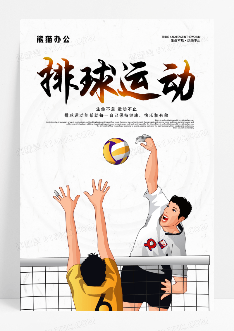 排球运动海报下载