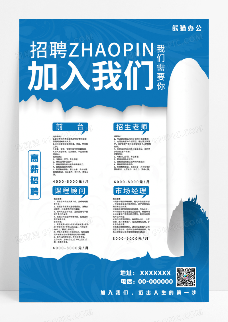 蓝色大气简单招聘信息企业创意海报