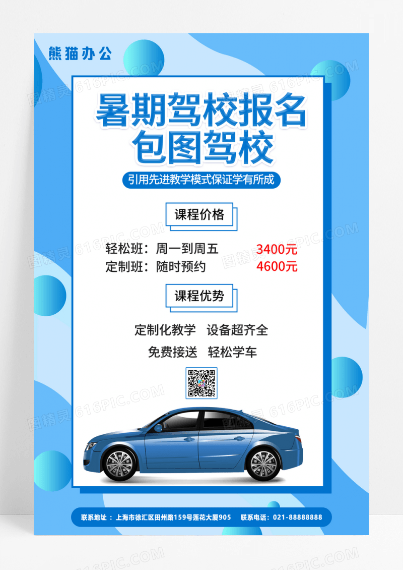 简约大气暑期驾校报名宣传