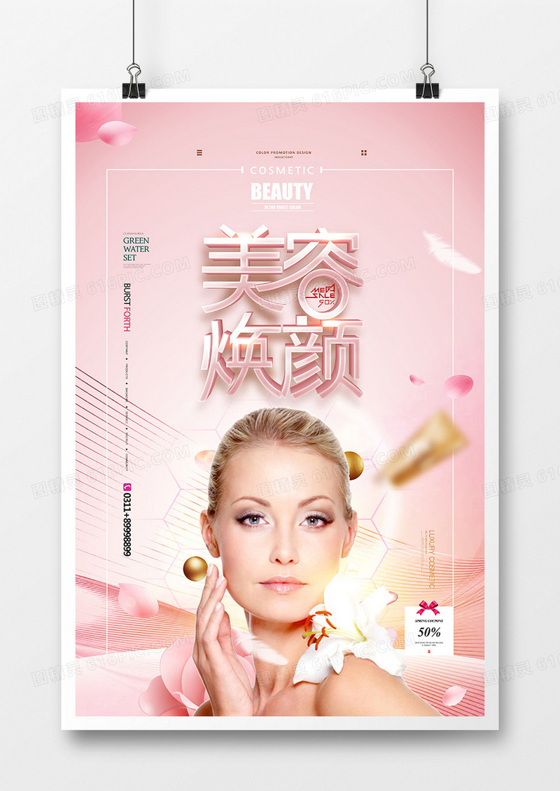 唯美时尚美容焕颜医美整形海报设计